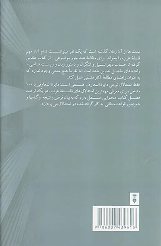 فقط استدلال (مهم ترین100استدلال فلسفه غرب)
